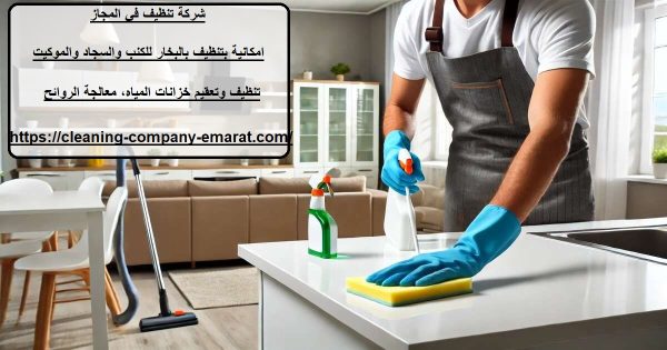 شركة تنظيف في المجاز