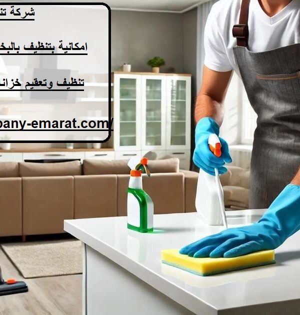 شركة تنظيف في المجاز