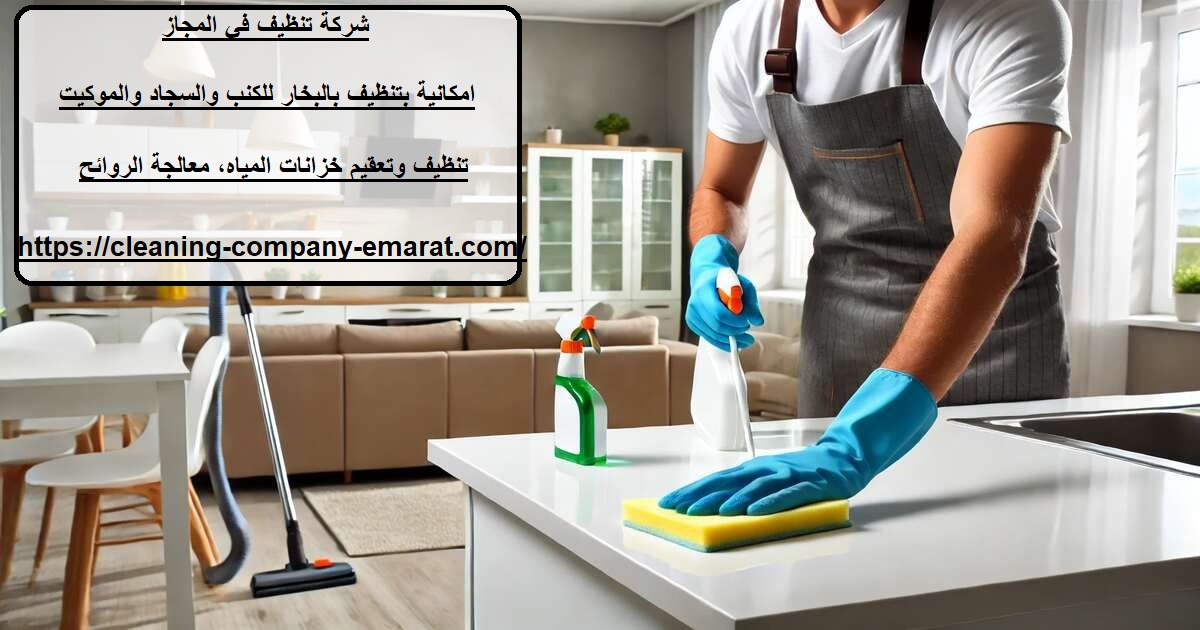 شركة تنظيف في المجاز