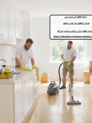 شركة تنظيف في المزهر دبي