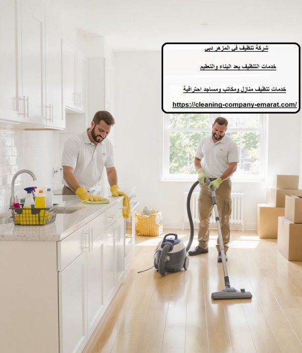 شركة تنظيف في المزهر دبي