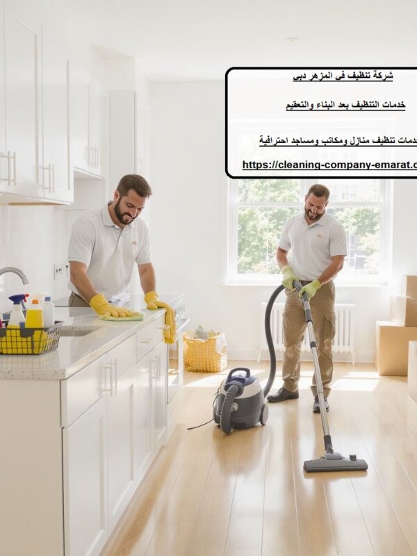 شركة تنظيف في المزهر دبي