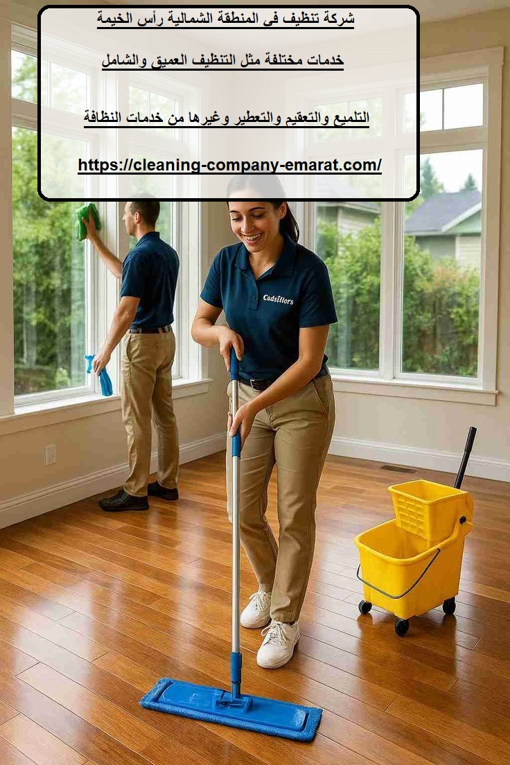 شركة تنظيف في المنطقة الشمالية رأس الخيمة