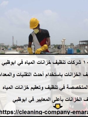 أفضل 10 شركات تنظيف خزانات المياه في ابوظبي