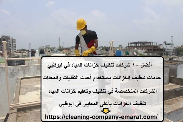 أفضل 10 شركات تنظيف خزانات المياه في ابوظبي