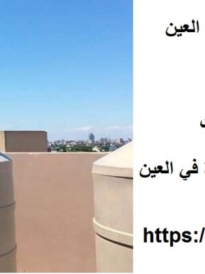 أفضل 10 شركات تنظيف خزانات المياه في العين