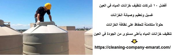 أفضل 10 شركات تنظيف خزانات المياه في العين