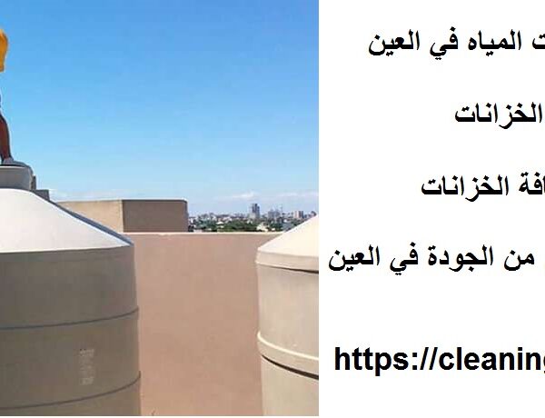 أفضل 10 شركات تنظيف خزانات المياه في العين