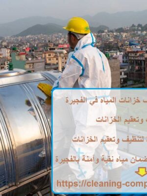 أفضل 10 شركات تنظيف خزانات المياه في الفجيرة