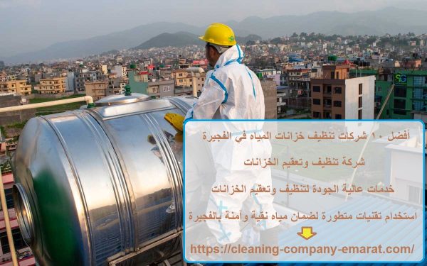 أفضل 10 شركات تنظيف خزانات المياه في الفجيرة