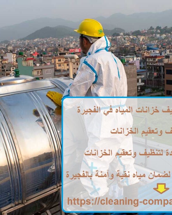 أفضل 10 شركات تنظيف خزانات المياه في الفجيرة