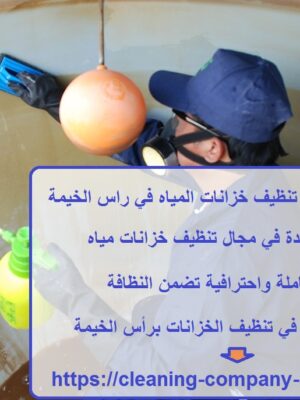 أفضل 10 شركات تنظيف خزانات المياه في راس الخيمة