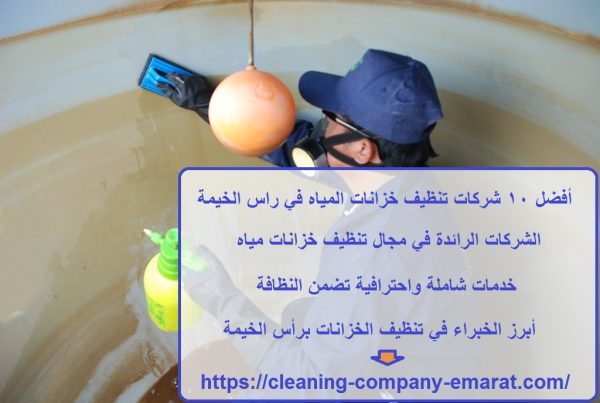 أفضل 10 شركات تنظيف خزانات المياه في راس الخيمة
