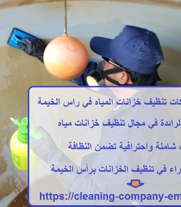 أفضل 10 شركات تنظيف خزانات المياه في راس الخيمة