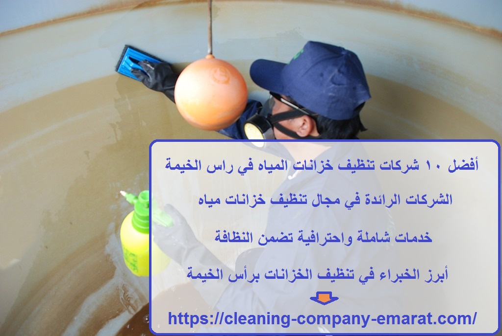 أفضل 10 شركات تنظيف خزانات المياه في راس الخيمة
