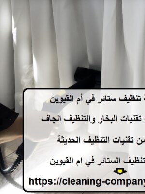 افضل شركة تنظيف ستائر في أم القيوين