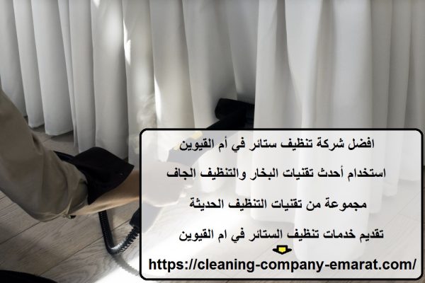 افضل شركة تنظيف ستائر في أم القيوين