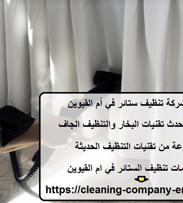 افضل شركة تنظيف ستائر في أم القيوين