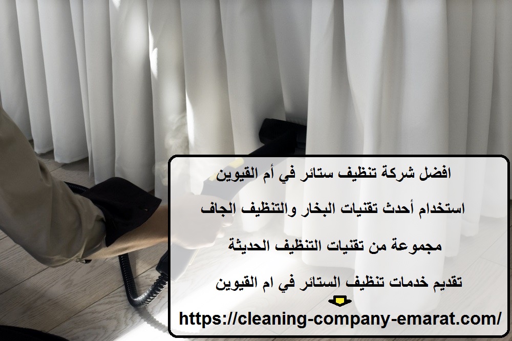 افضل شركة تنظيف ستائر في أم القيوين
