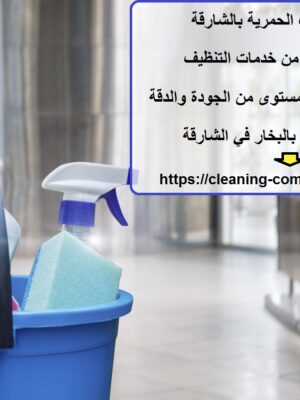 شركة تنظيف الحمرية بالشارقة