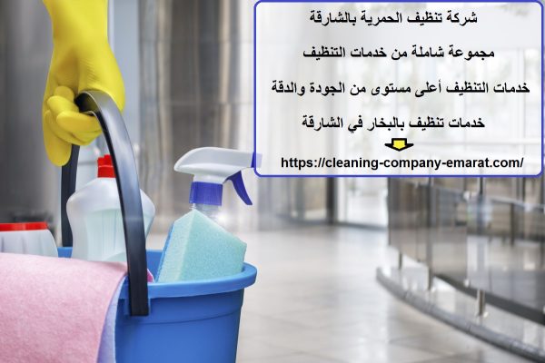 شركة تنظيف الحمرية بالشارقة