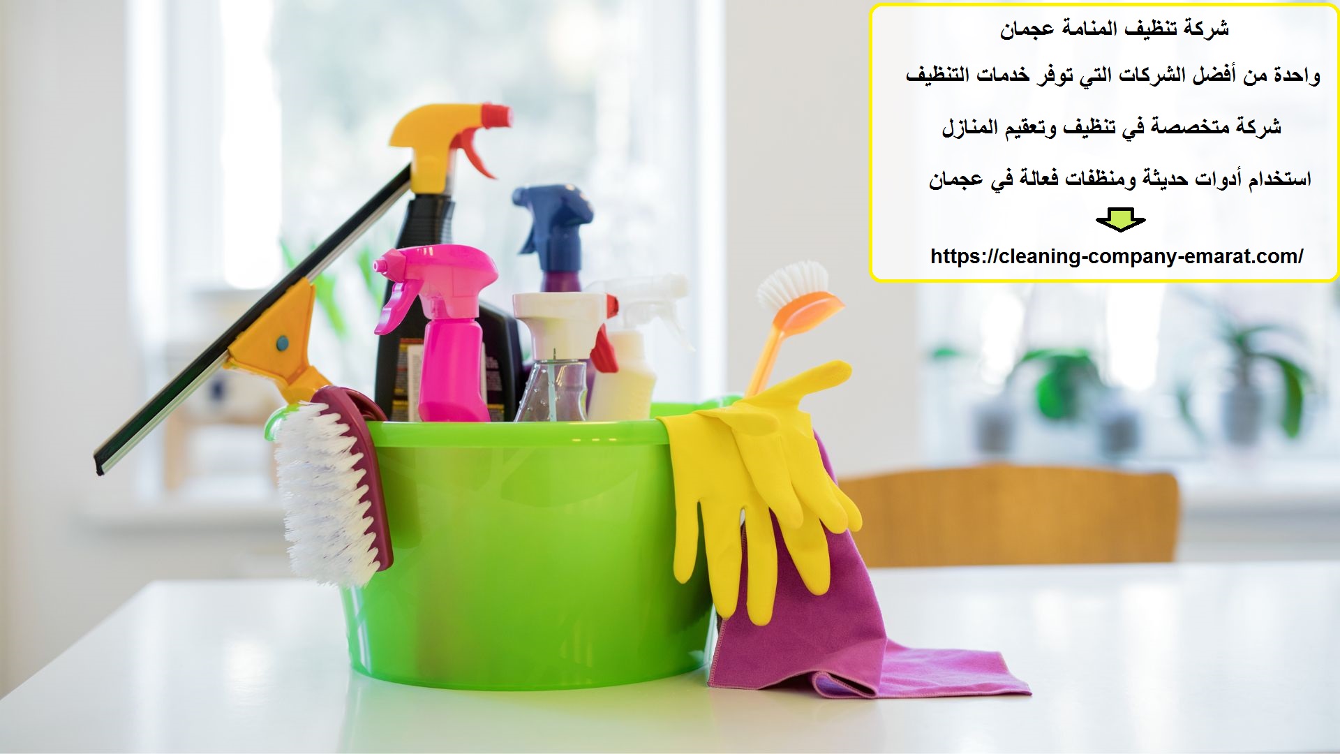 شركة تنظيف المنامة عجمان