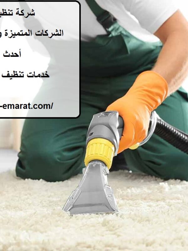 شركة تنظيف ديوانيات في الشارقة