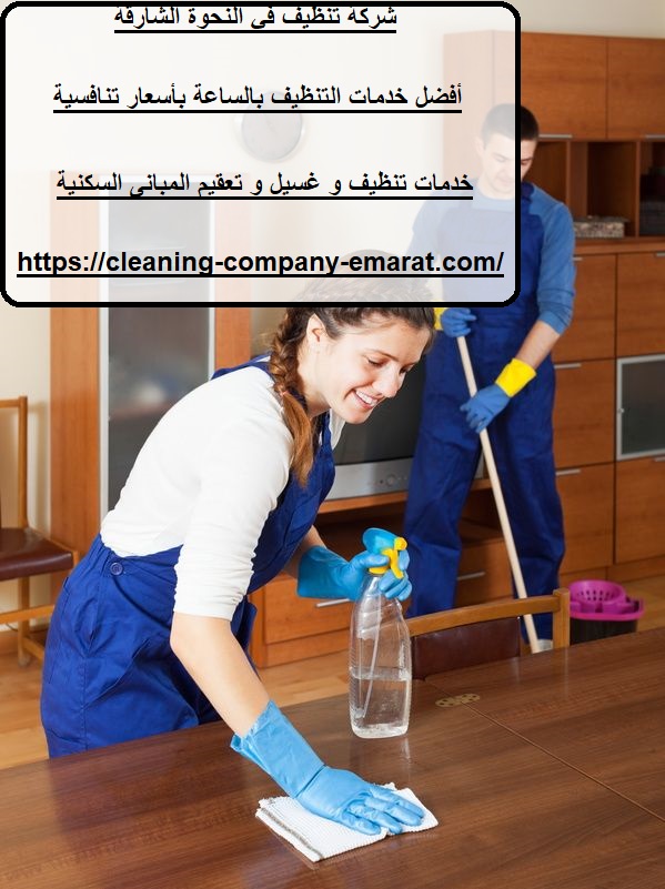 شركة تنظيف في النحوة الشارقة