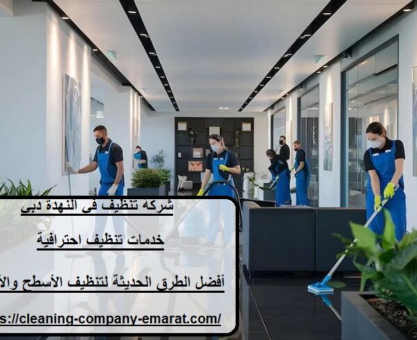 شركة تنظيف في النهدة دبي