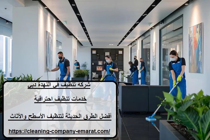 شركة تنظيف في النهدة دبي