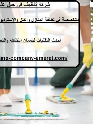شركة تنظيف في جبل علي دبي