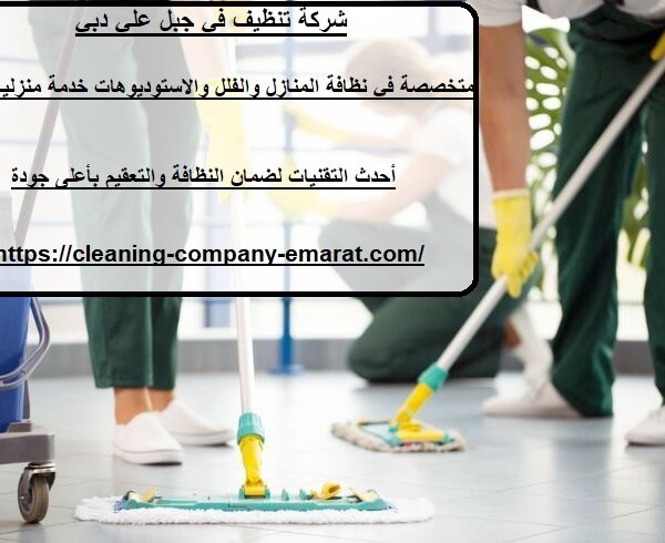 شركة تنظيف في جبل علي دبي