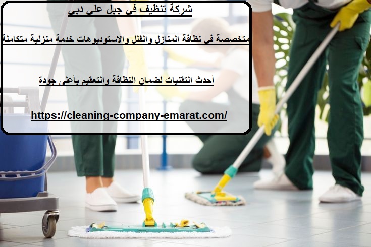 شركة تنظيف في جبل علي دبي