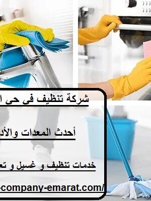 شركة تنظيف في حي التعاون الشارقة