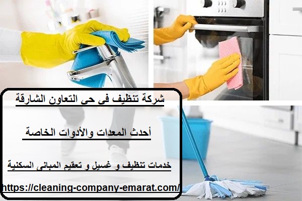 شركة تنظيف في حي التعاون الشارقة