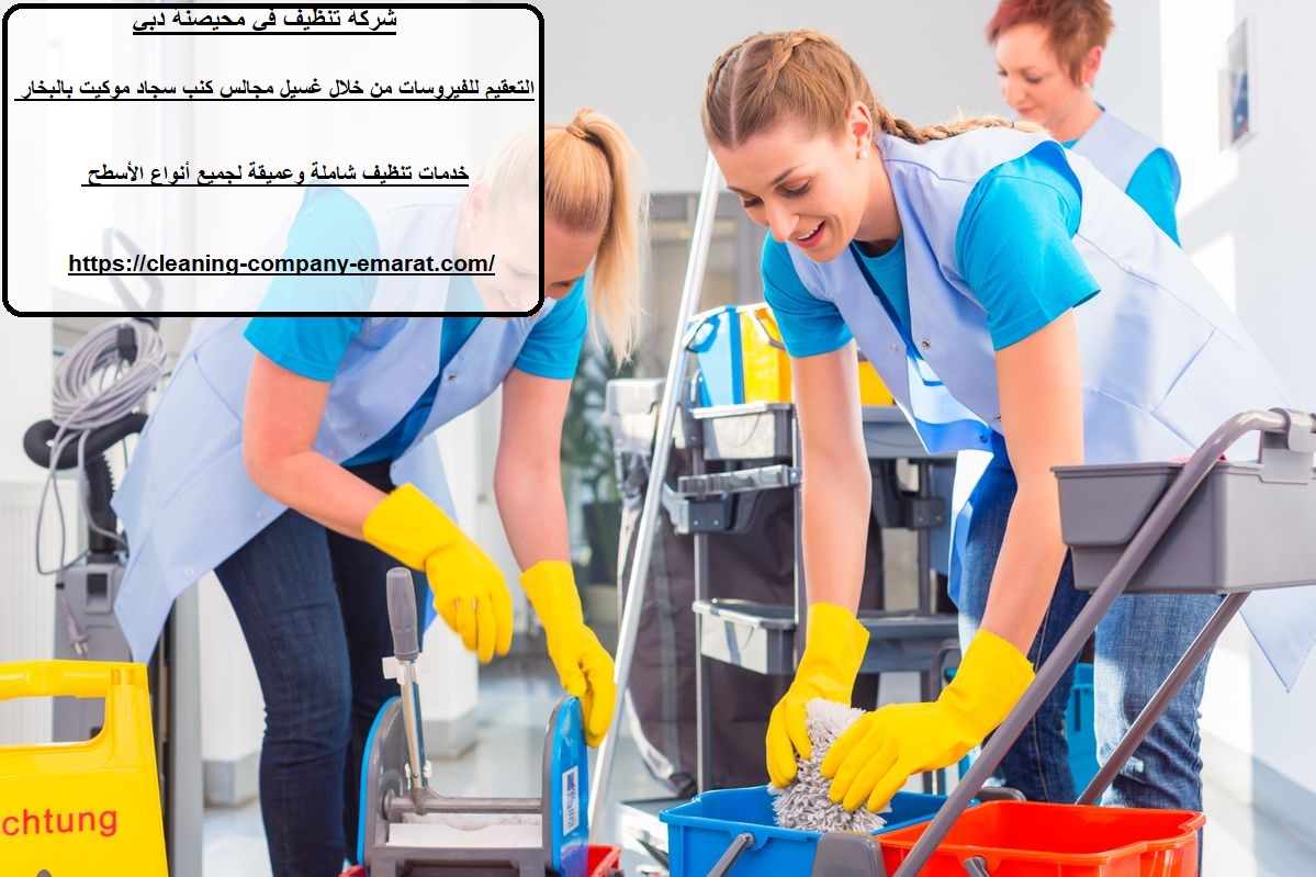 شركة تنظيف في محيصنة دبي