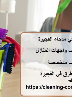 شركة تنظيف في مدحاء الفجيرة