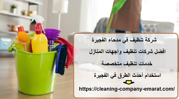شركة تنظيف في مدحاء الفجيرة