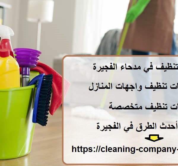شركة تنظيف في مدحاء الفجيرة