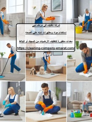 شركة تنظيف في مردف دبي