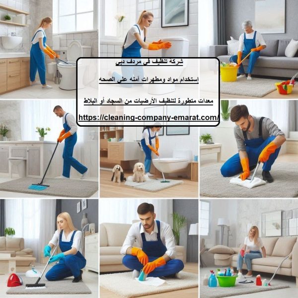 شركة تنظيف في مردف دبي