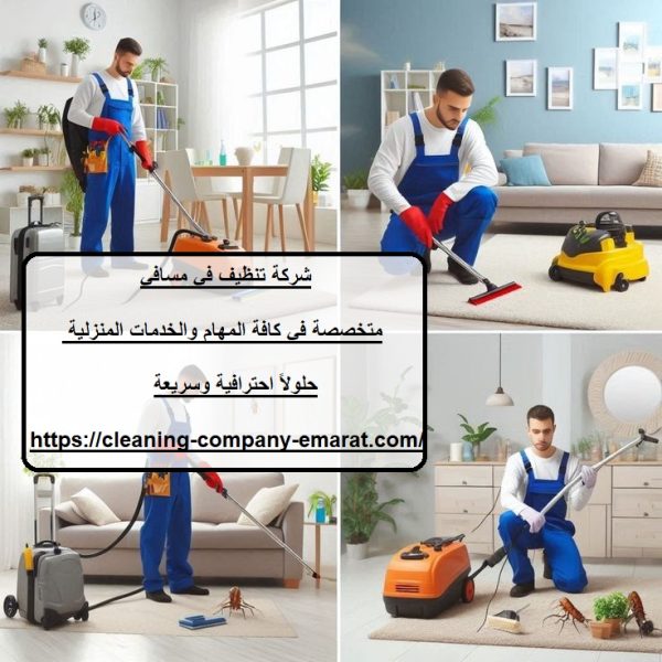 شركة تنظيف في مسافي