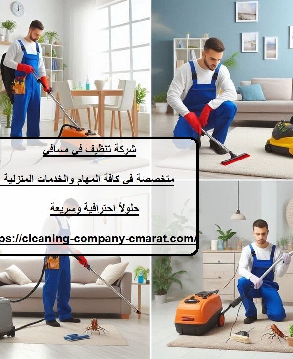 شركة تنظيف في مسافي