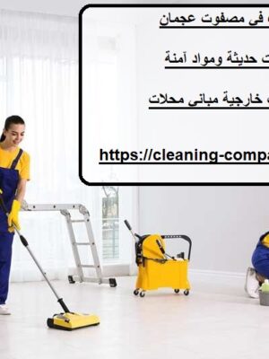 شركة تنظيف في مصفوت عجمان