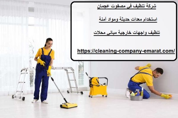 شركة تنظيف في مصفوت عجمان