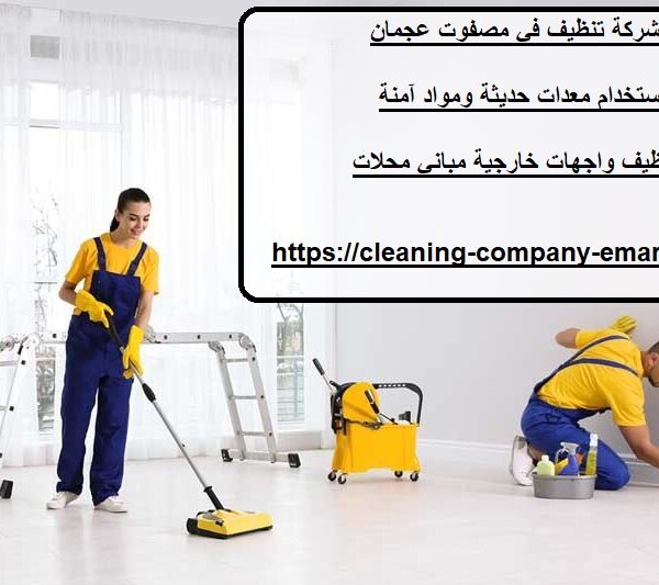 شركة تنظيف في مصفوت عجمان