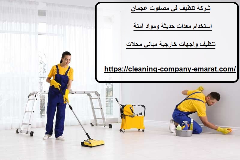 شركة تنظيف في مصفوت عجمان