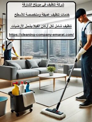 شركة تنظيف في مويلح الشارقة