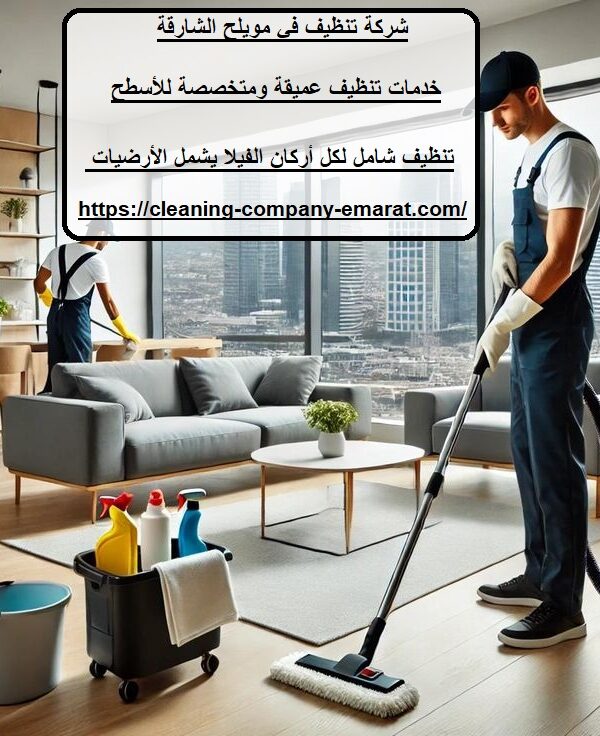 شركة تنظيف في مويلح الشارقة