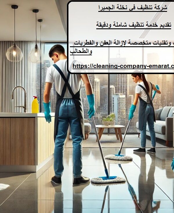 شركة تنظيف في نخلة الجميرا